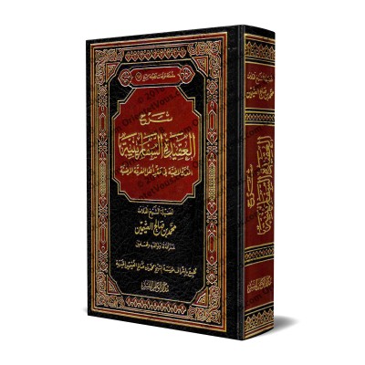 Explication de "ad-Durratu al-Mudiyyat fî 'Aqdi Ahl al-Firqat al-Mardiyyah" [al-'Uthaymîn]/شرح العقيدة السفارينية - العثيمين